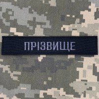 Нашивка з прізвищем на замовлення згідно наказу 238 ЧОРНО-СІРА
